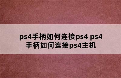 ps4手柄如何连接ps4 ps4手柄如何连接ps4主机